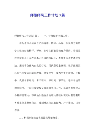 师德师风工作计划3篇