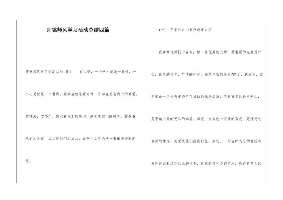 师德师风学习活动总结四篇_第1页