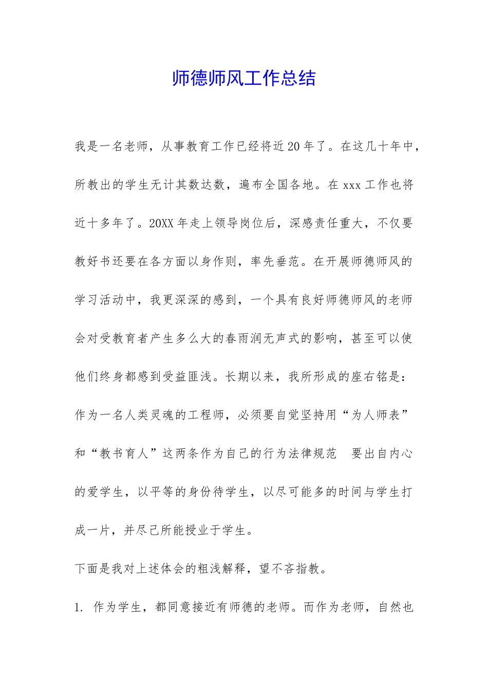 师德师风工作总结-_第1页