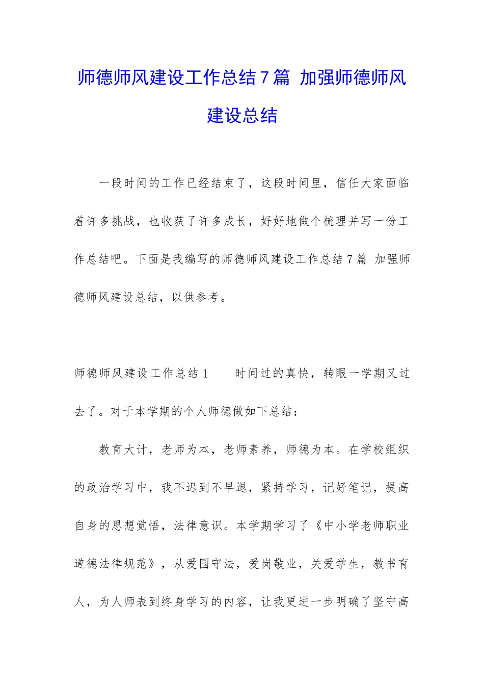 师德师风建设工作总结7篇-加强师德师风建设总结_第1页