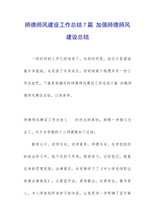 师德师风建设工作总结7篇-加强师德师风建设总结