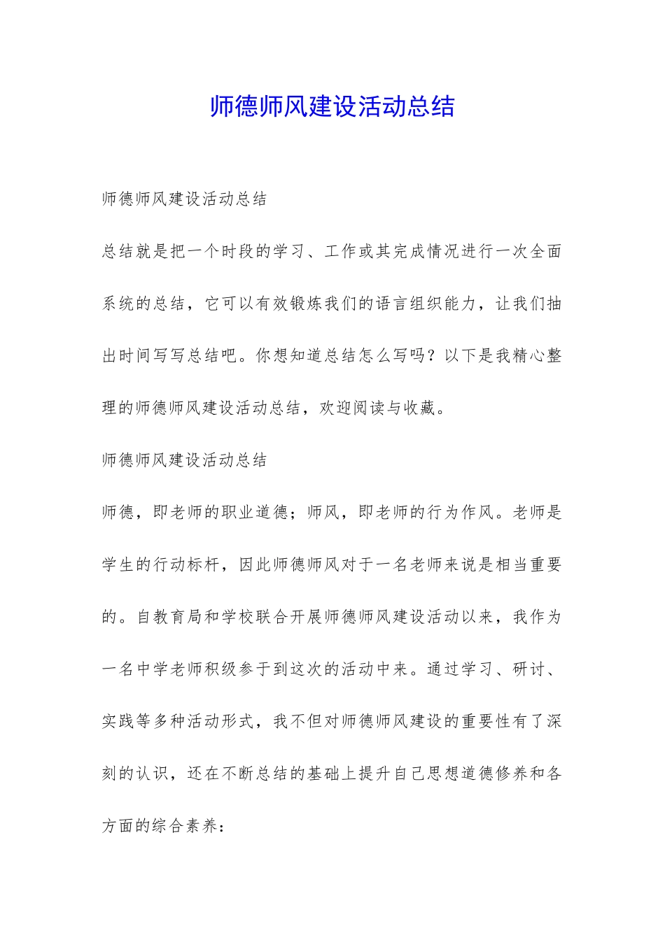 师德师风建设活动总结-_第1页