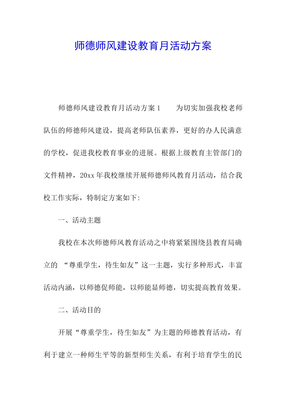 师德师风建设教育月活动方案_第1页