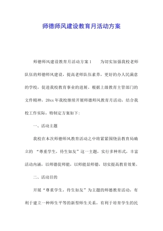 师德师风建设教育月活动方案
