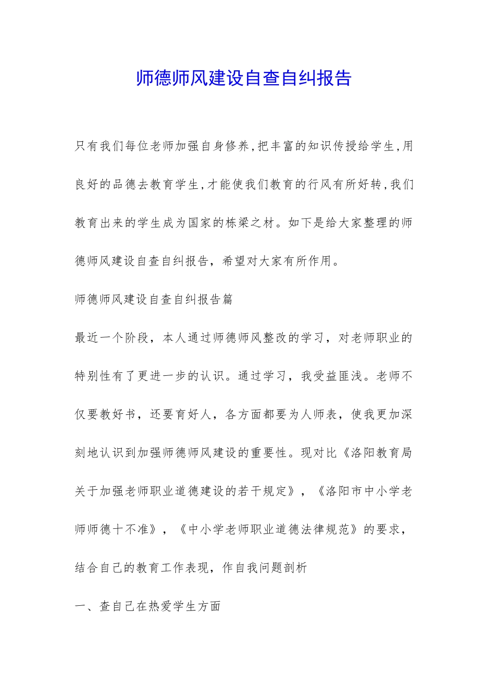 师德师风建设自查自纠报告-_第1页
