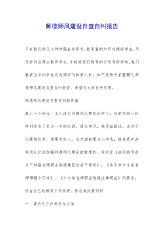 师德师风建设自查自纠报告-