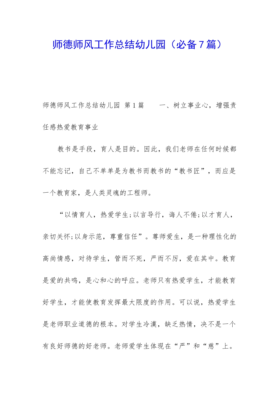 师德师风工作总结幼儿园_第1页