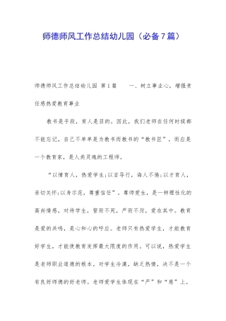 师德师风工作总结幼儿园