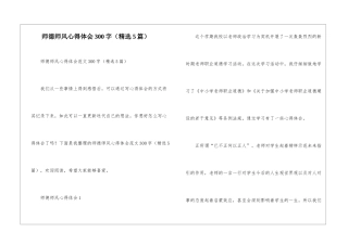 师德师风心得体会300字
