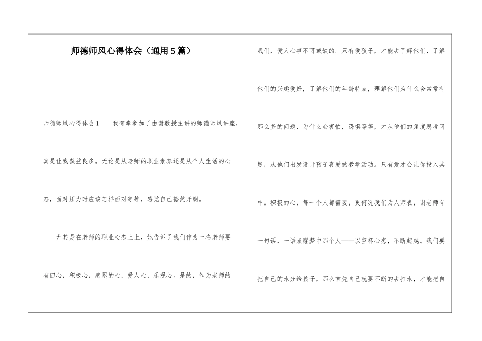 师德师风心得体会(通用5篇)_第1页