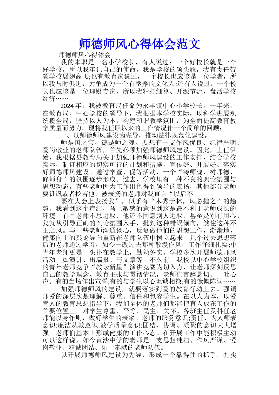 师德师风心得体会范文_第1页