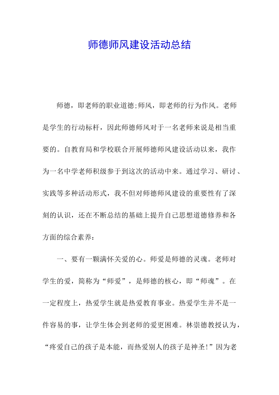 师德师风建设活动总结_第1页