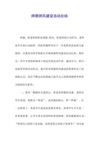 师德师风建设活动总结