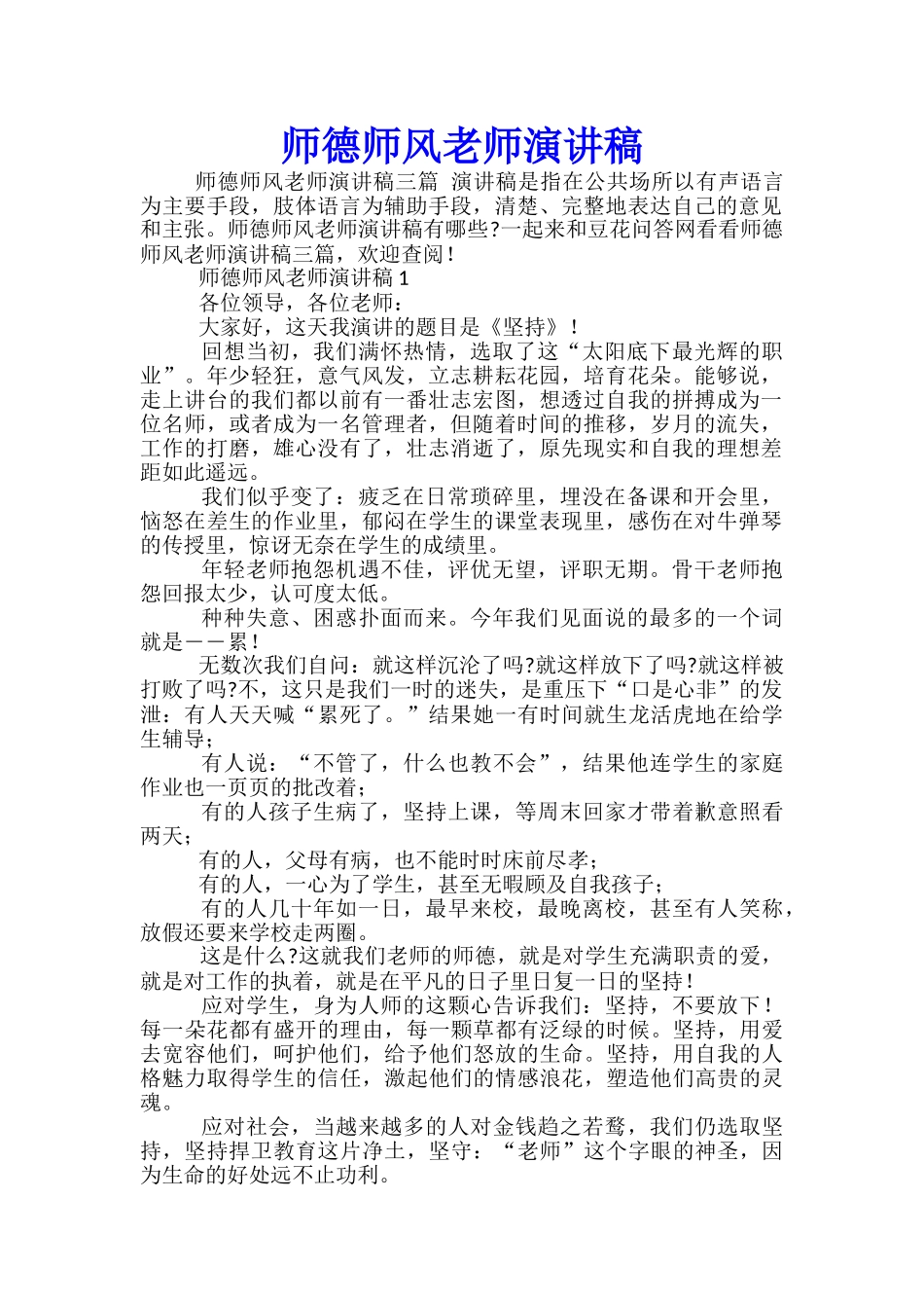 师德师风教师演讲稿-_第1页