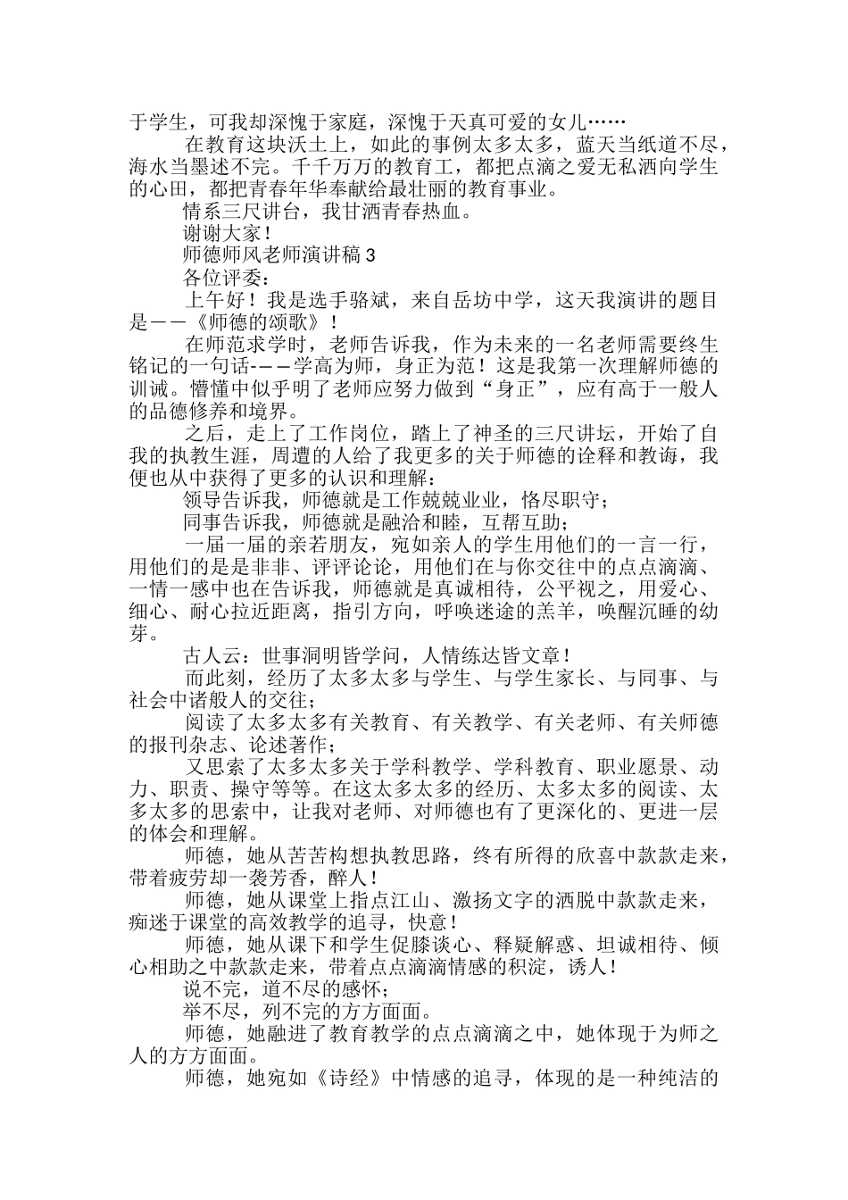 师德师风教师演讲稿-_第3页