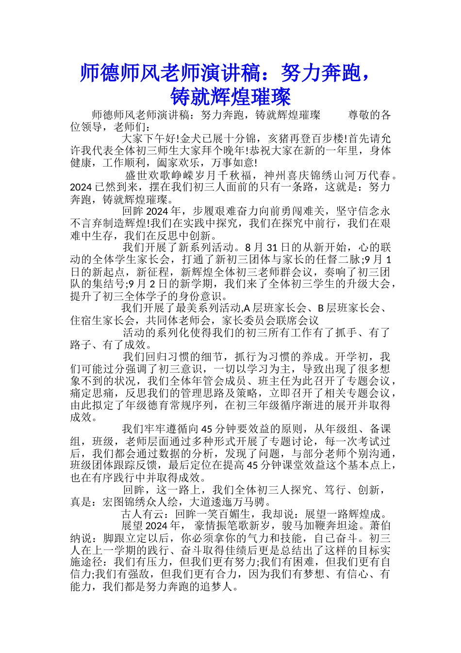 师德师风教师演讲稿：努力奔跑-铸就辉煌璀璨_第1页