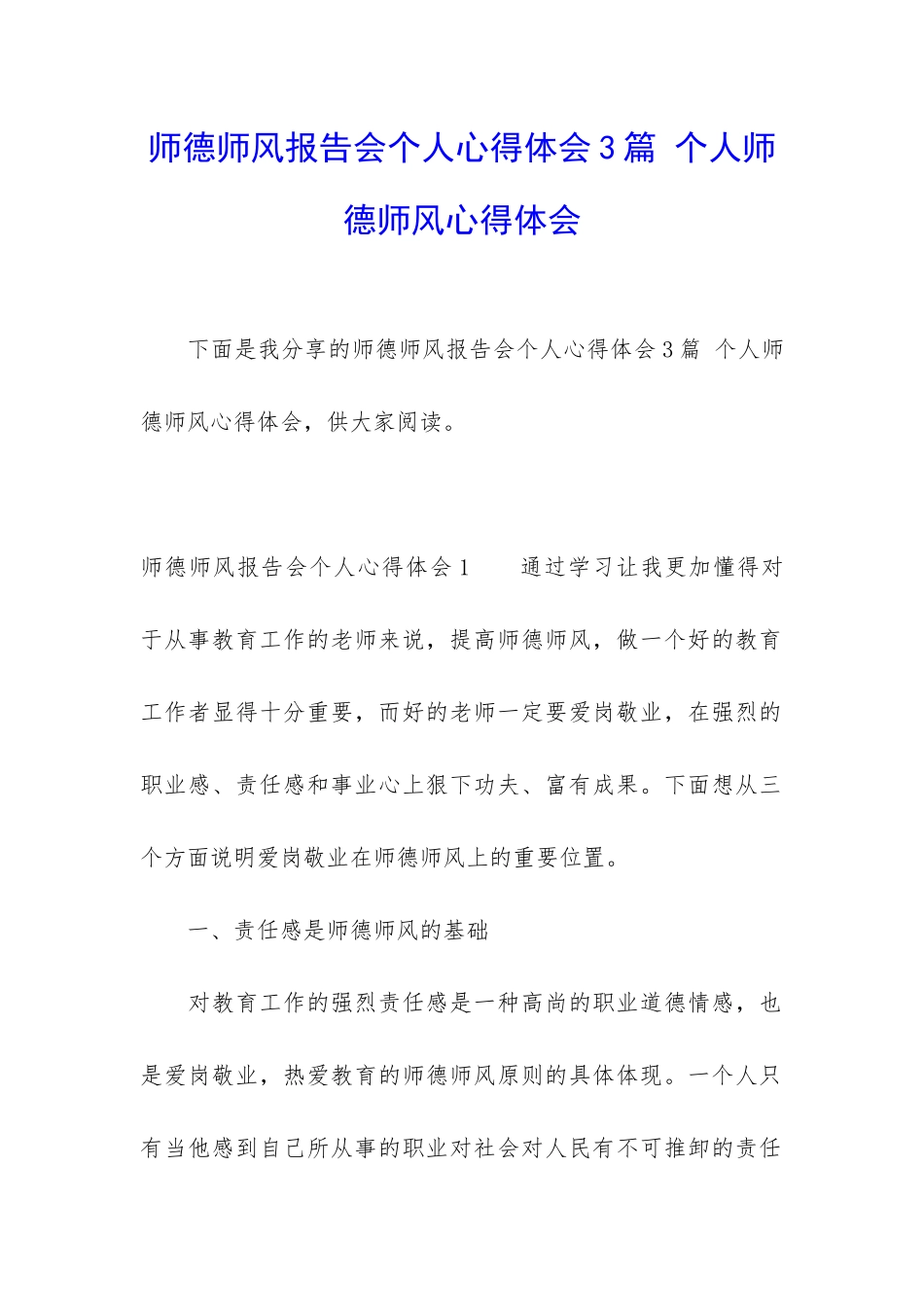 师德师风报告会个人心得体会3篇-个人师德师风心得体会_第1页