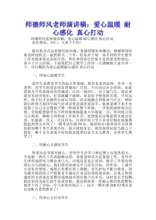师德师风教师演讲稿：爱心温暖-耐心感化-真心打动-