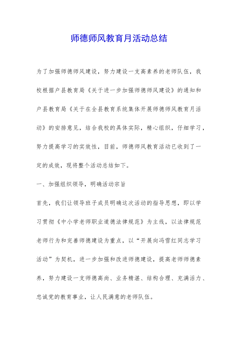 师德师风教育月活动总结-_第1页