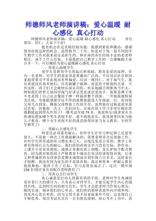 师德师风教师演讲稿：爱心温暖-耐心感化-真心打动