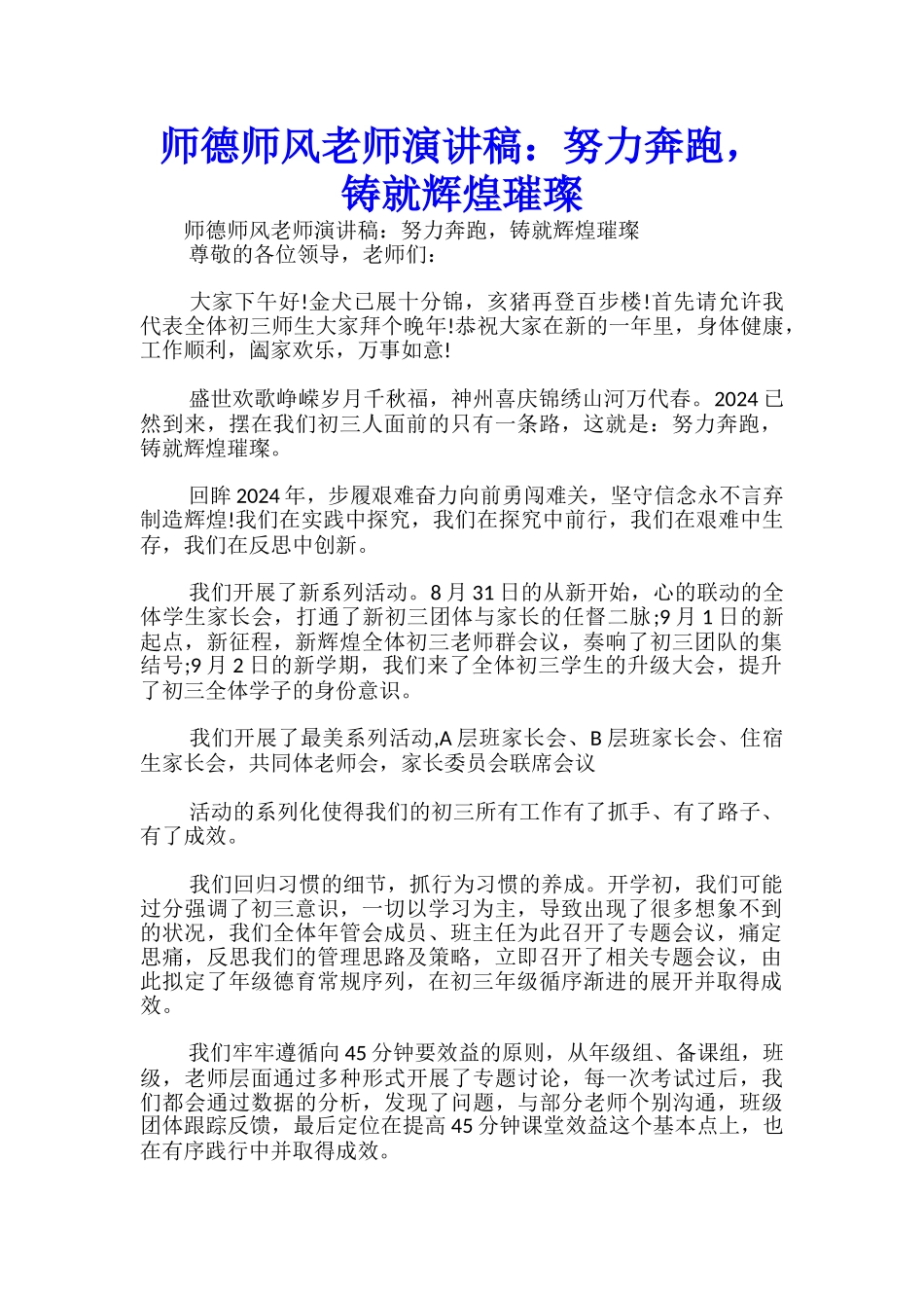 师德师风教师演讲稿：努力奔跑-铸就辉煌璀璨-_第1页