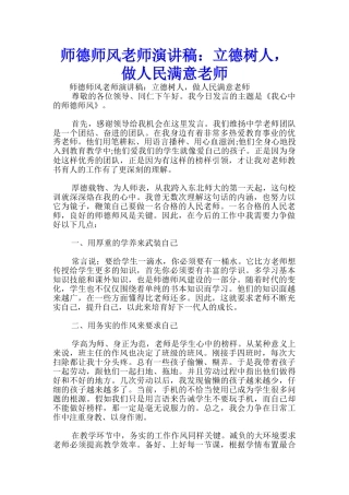 师德师风教师演讲稿：立德树人-做人民满意教师-