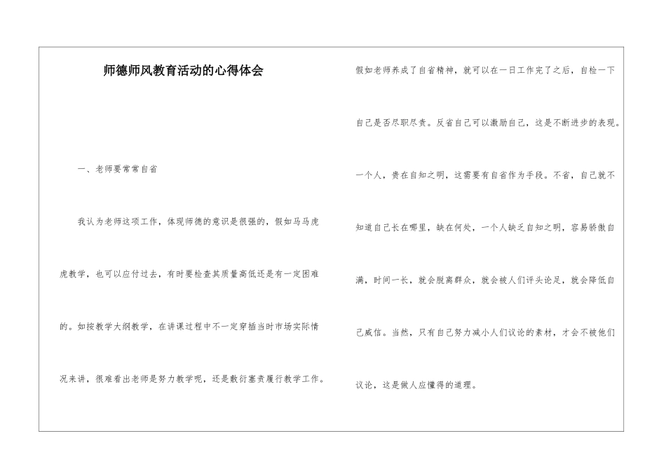 师德师风教育活动的心得体会_第1页