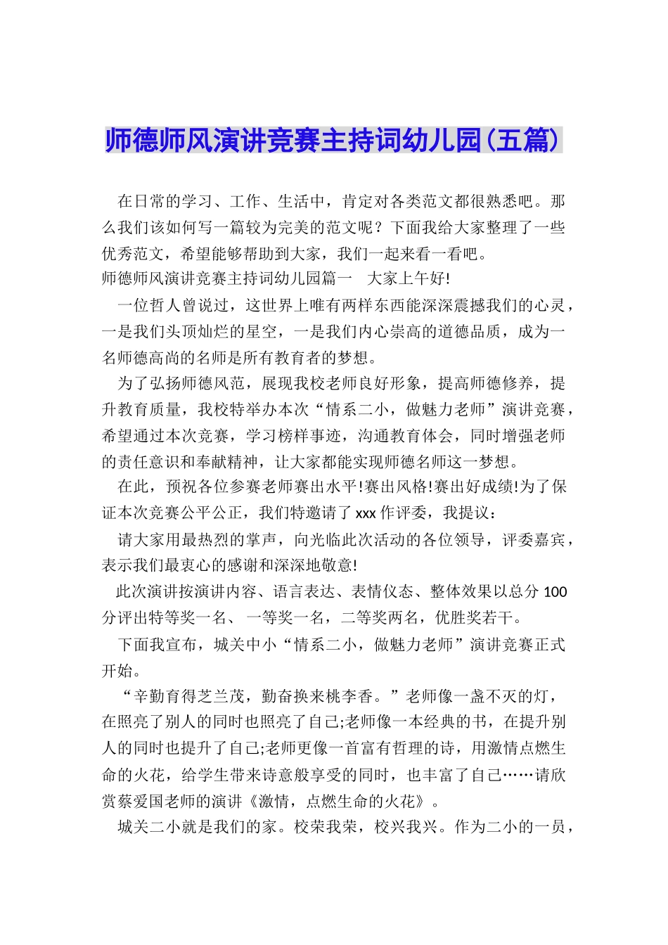 师德师风演讲比赛主持词幼儿园_第1页