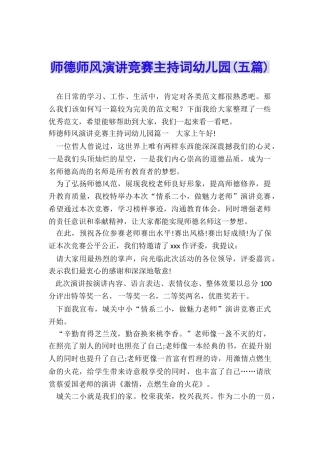 师德师风演讲比赛主持词幼儿园