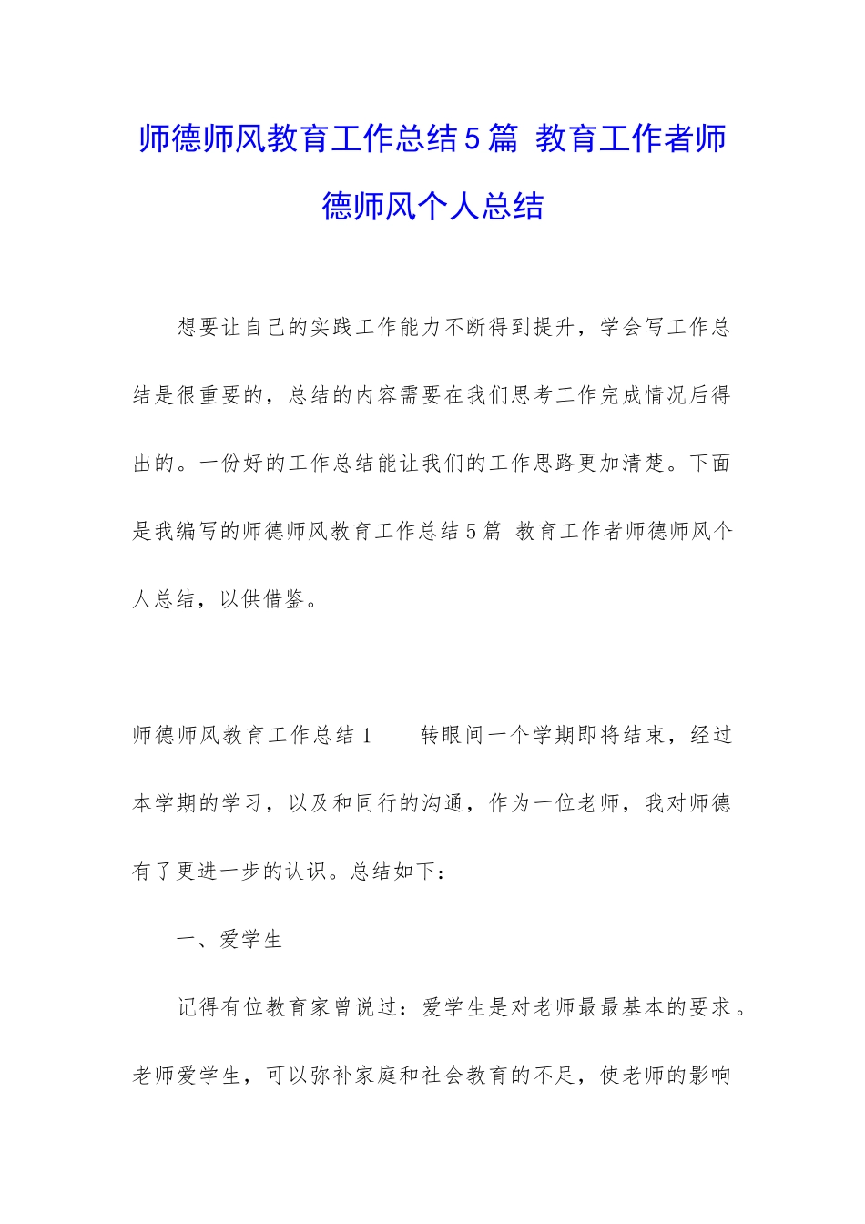 师德师风教育工作总结5篇-教育工作者师德师风个人总结_第1页