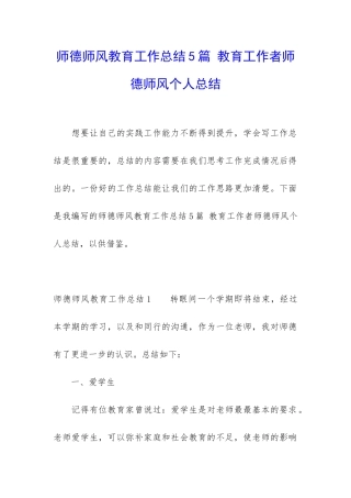 师德师风教育工作总结5篇-教育工作者师德师风个人总结