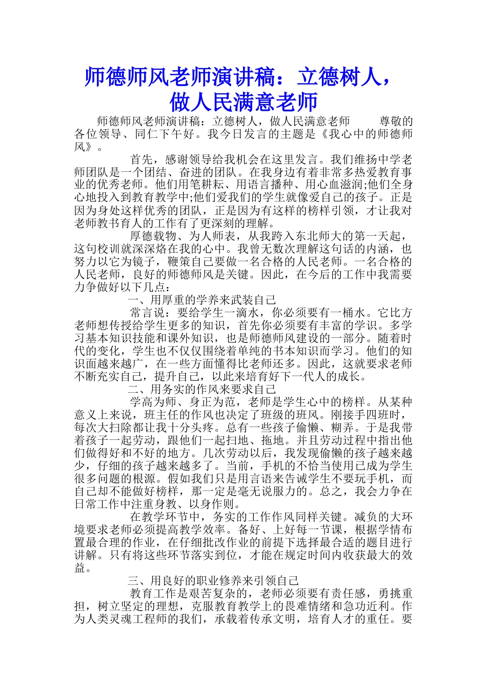 师德师风教师演讲稿：立德树人-做人民满意教师_第1页