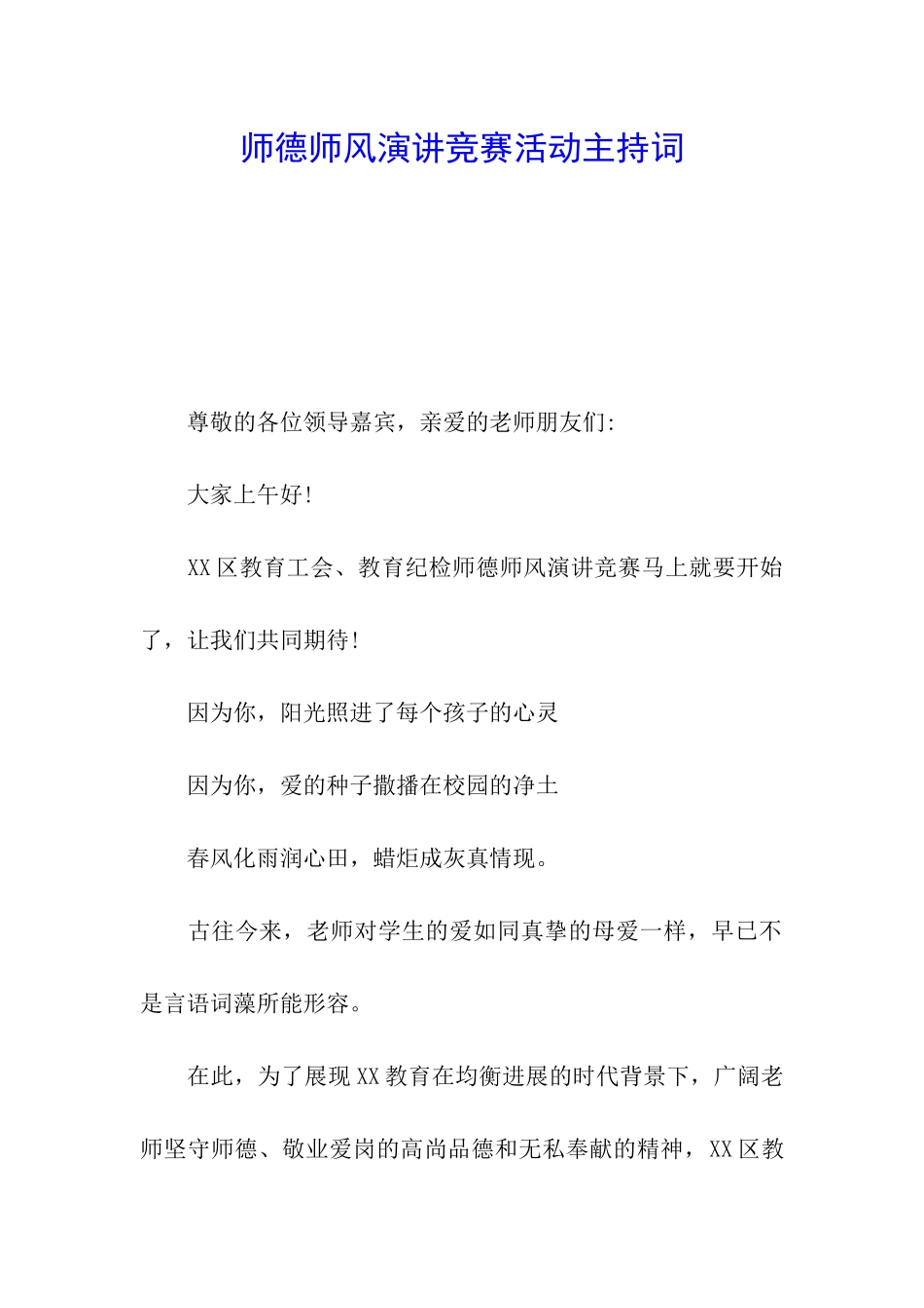 师德师风演讲比赛活动主持词_第1页