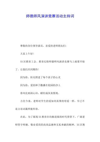 师德师风演讲比赛活动主持词