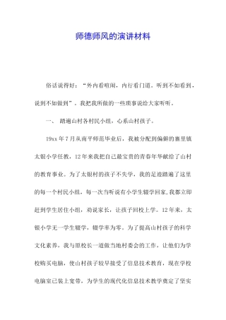 师德师风的演讲材料