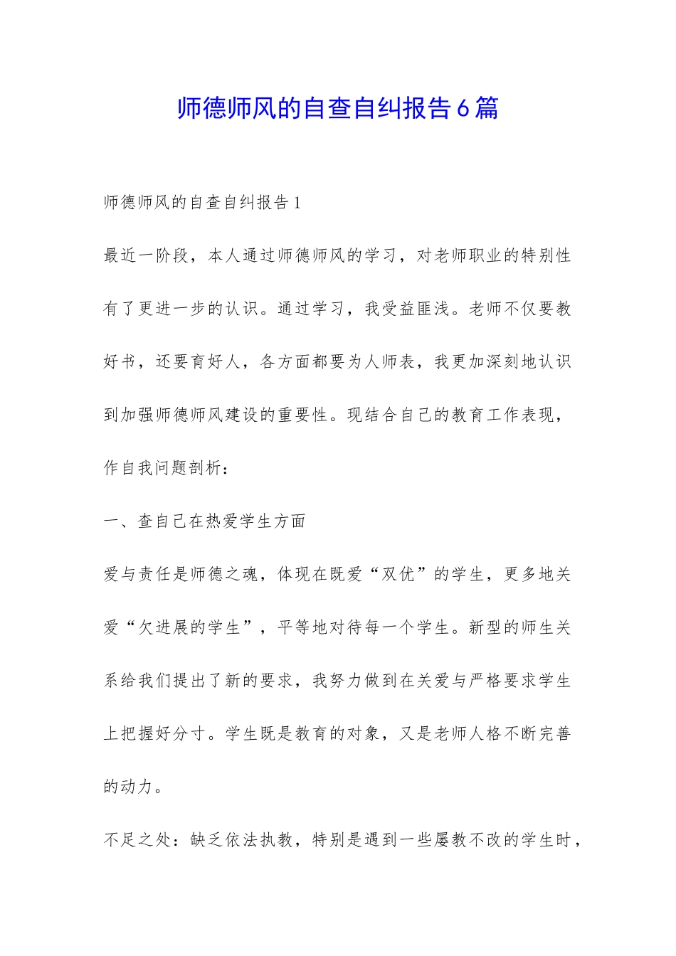 师德师风的自查自纠报告6篇-_第1页