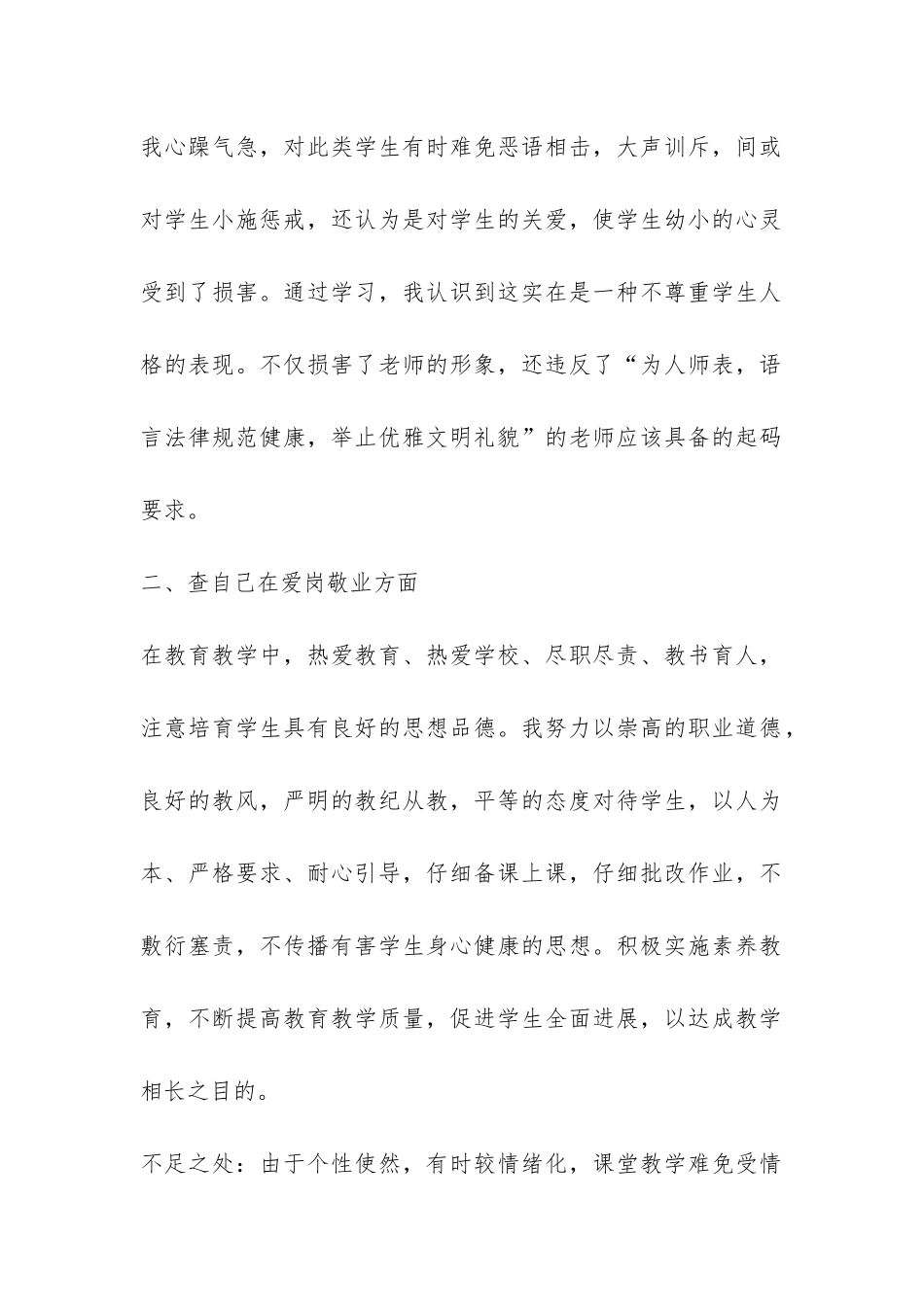 师德师风的自查自纠报告6篇-_第2页