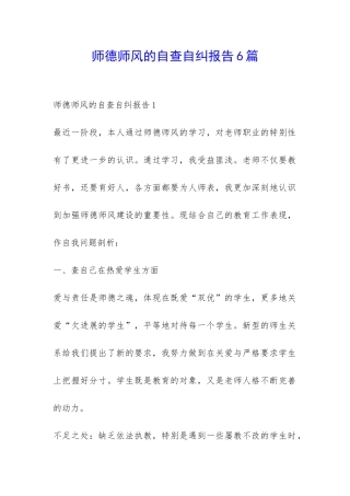 师德师风的自查自纠报告6篇-