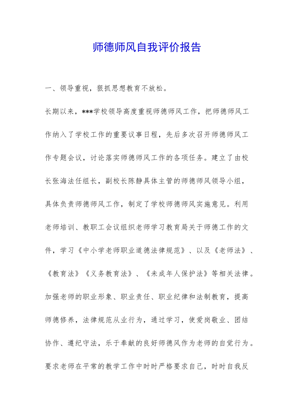 师德师风自我评价报告-_第1页