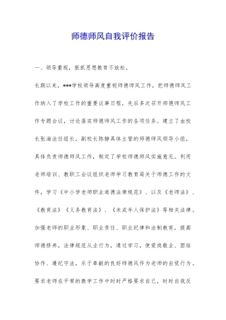 师德师风自我评价报告-