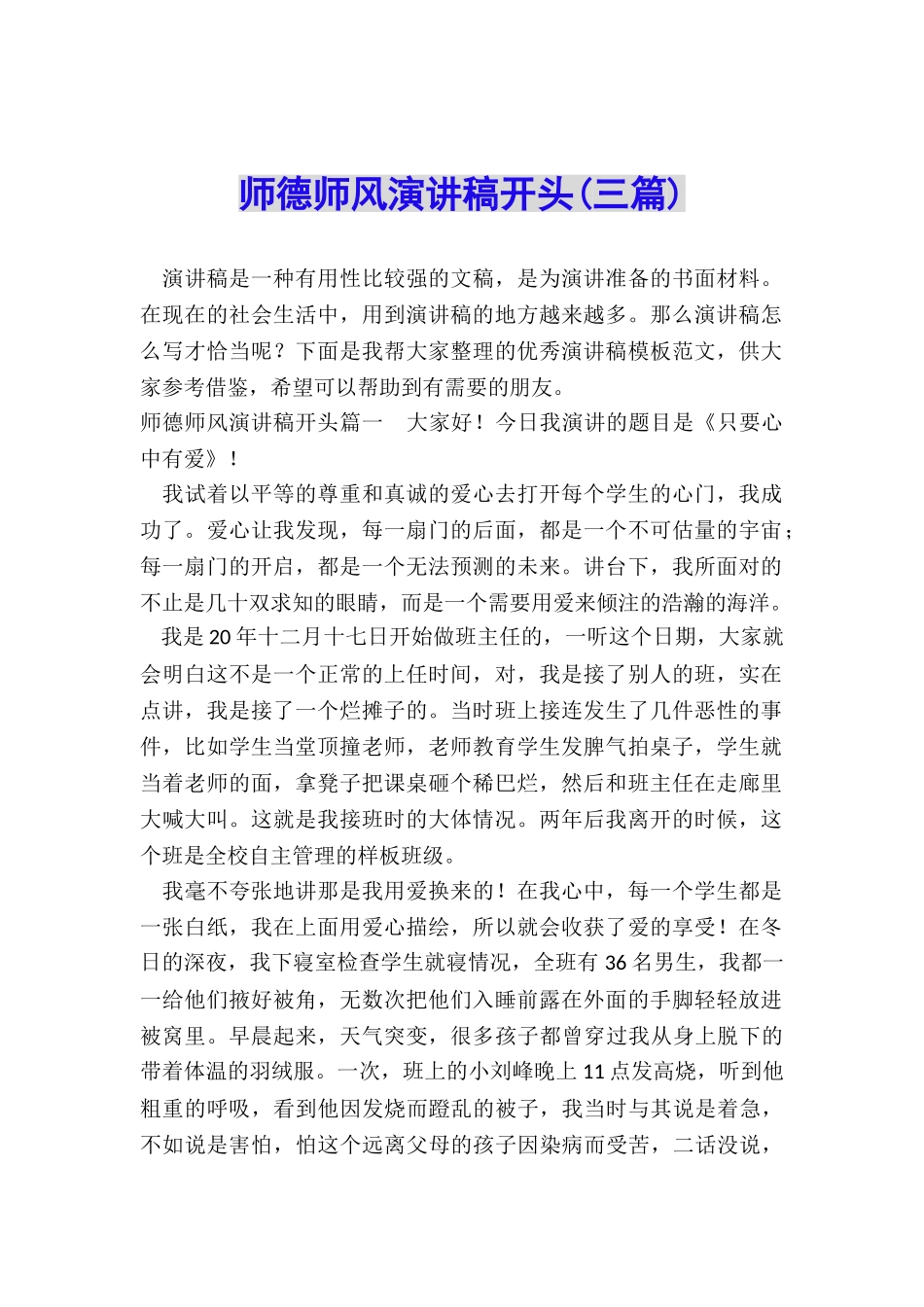 师德师风演讲稿开头_第1页