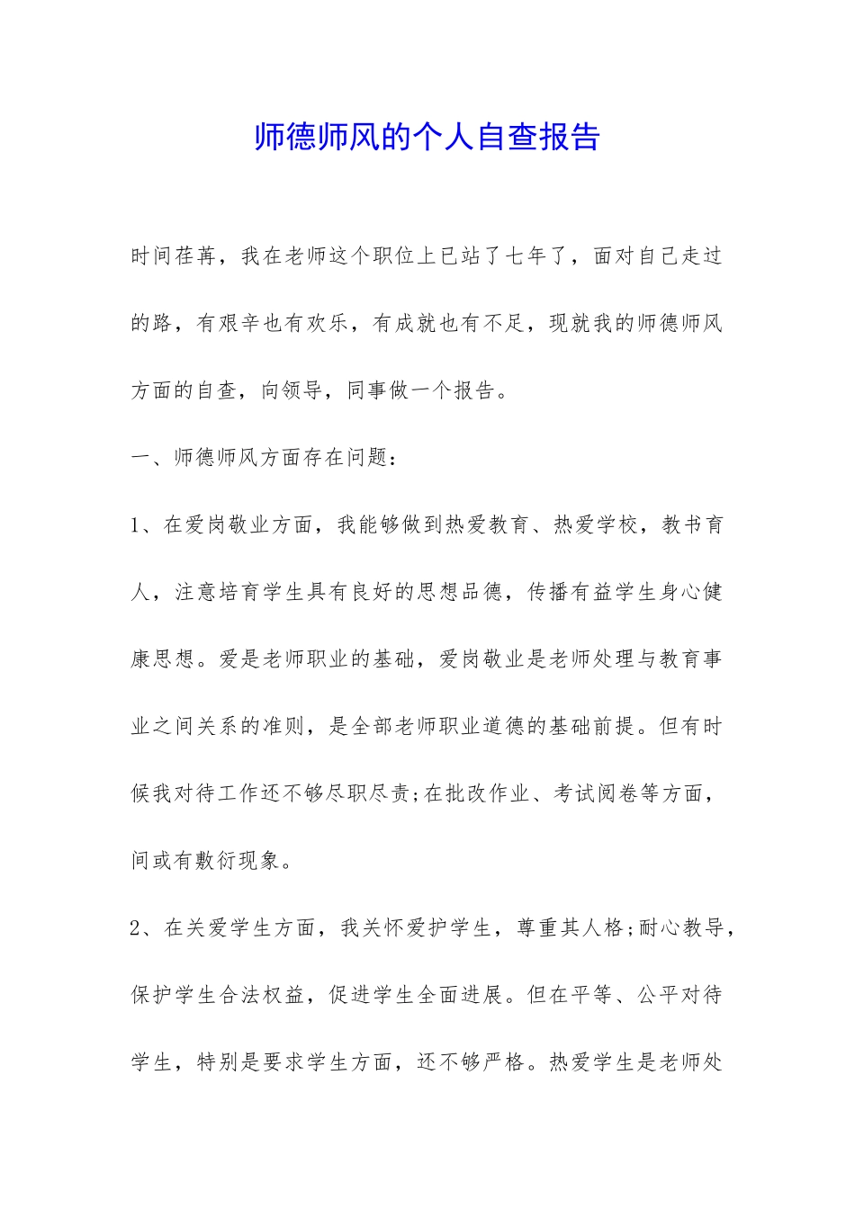 师德师风的个人自查报告-_第1页