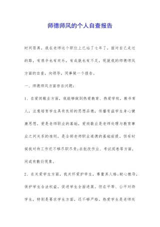 师德师风的个人自查报告-