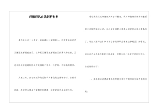 师德师风自我剖析材料-