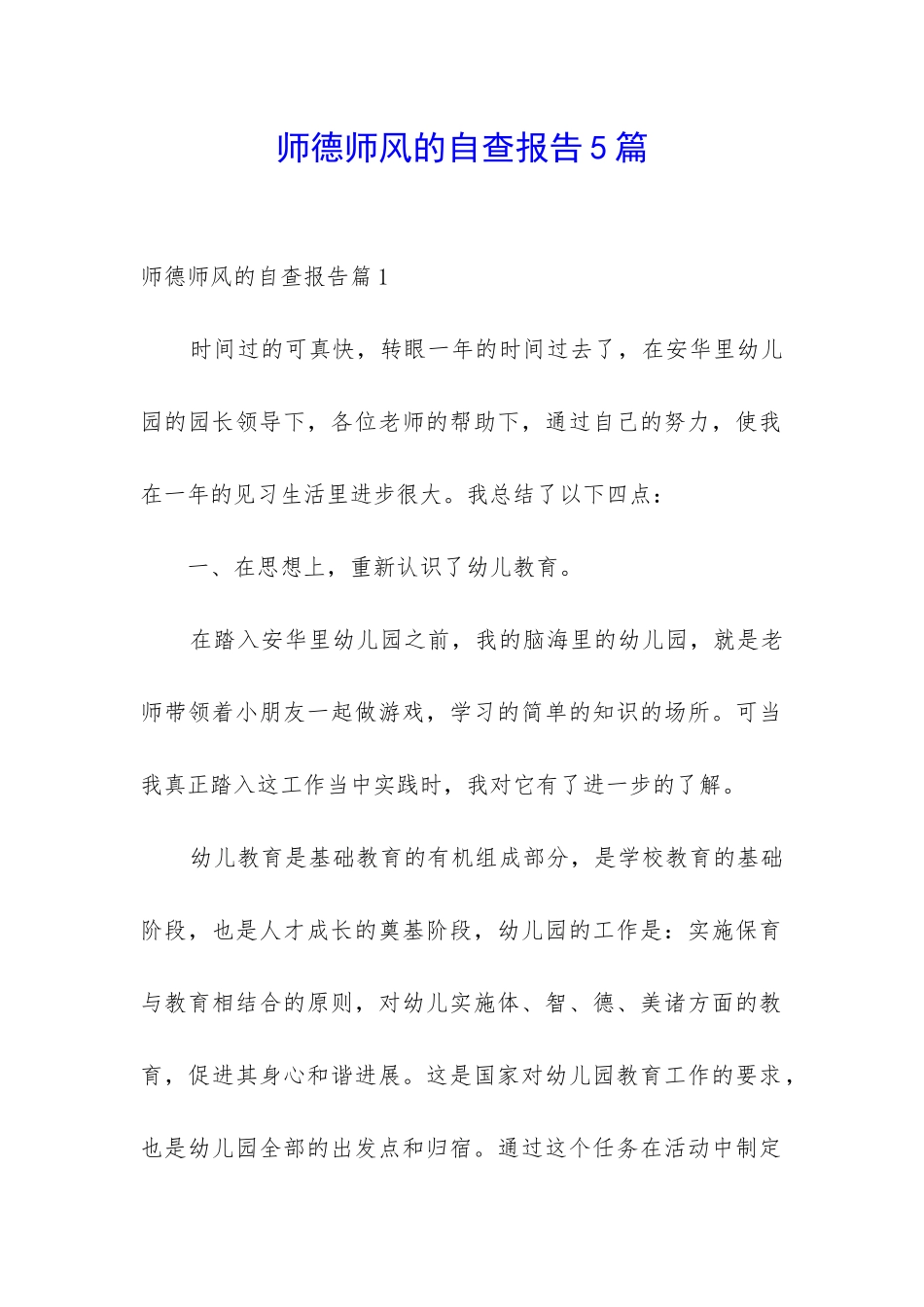 师德师风的自查报告5篇_第1页