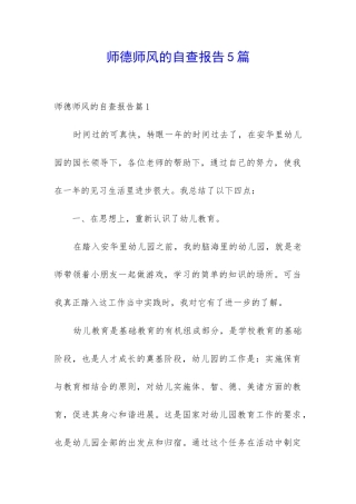 师德师风的自查报告5篇