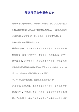 师德师风自查报告2024-