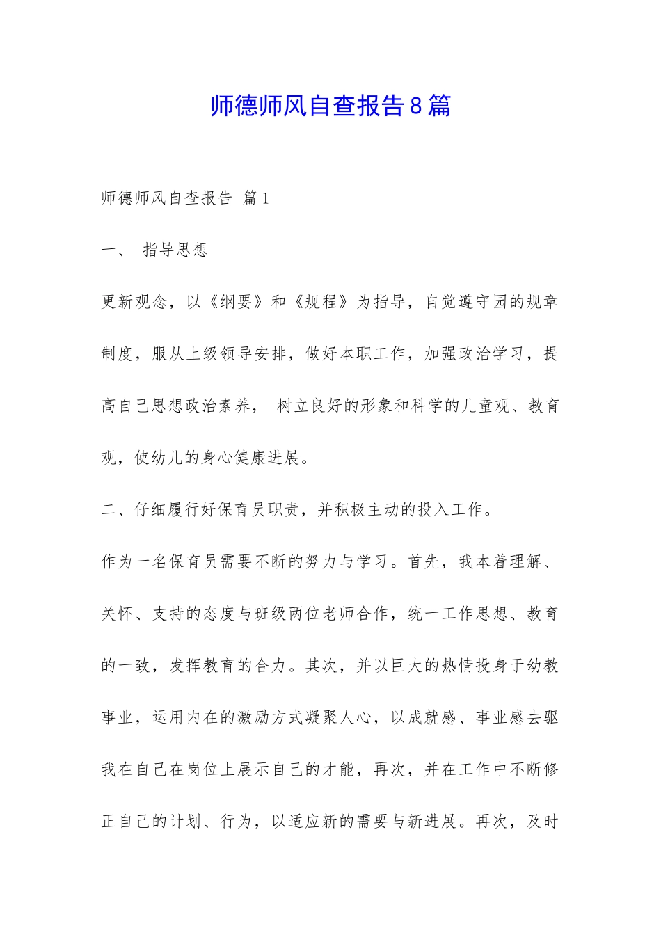 师德师风自查报告8篇-_第1页