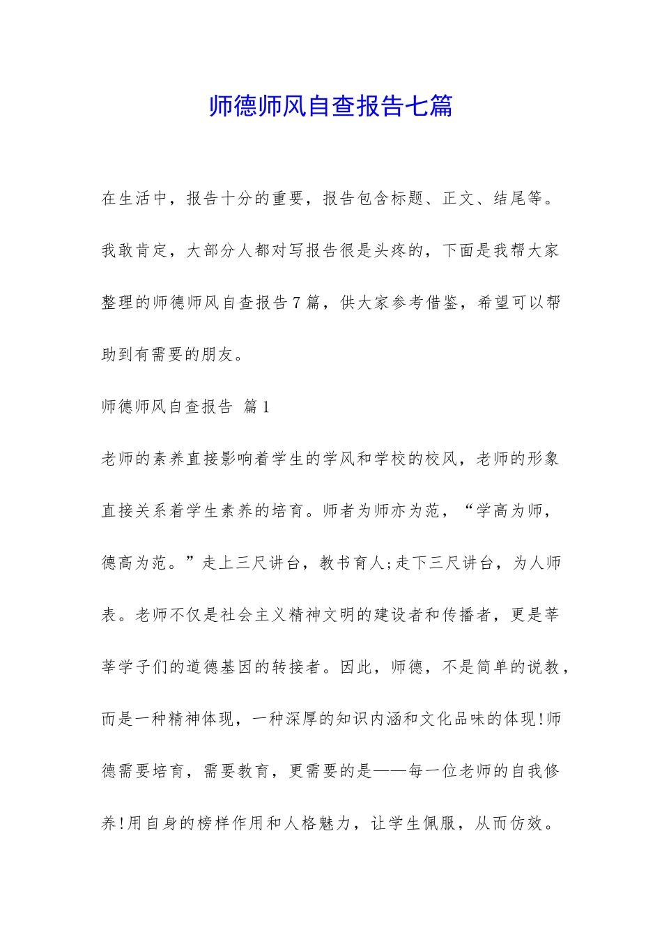 师德师风自查报告七篇-_第1页
