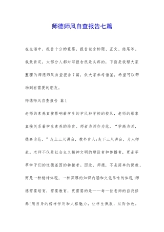 师德师风自查报告七篇-